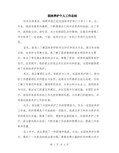 园林养护个人工作总结