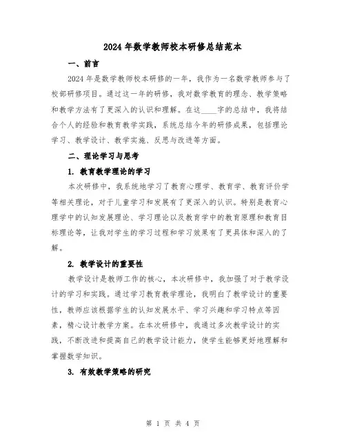 2024年数学教师校本研修总结范本（2篇）