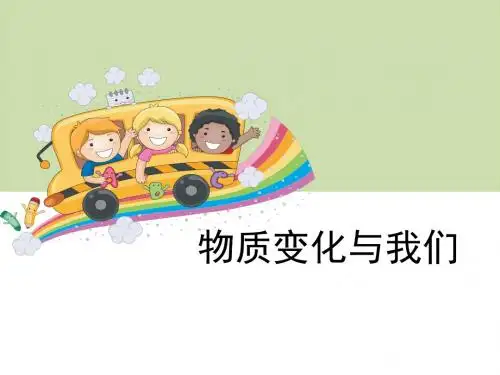教科版小学科学六年级下册第二单元《物质变化与我们》教学课件