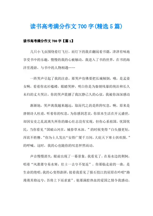读书高考满分作文700字(精选5篇)