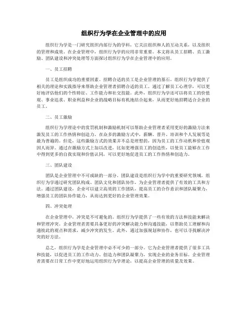 组织行为学在企业管理中的应用