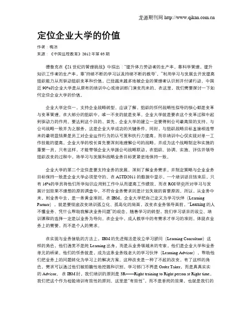 定位企业大学的价值
