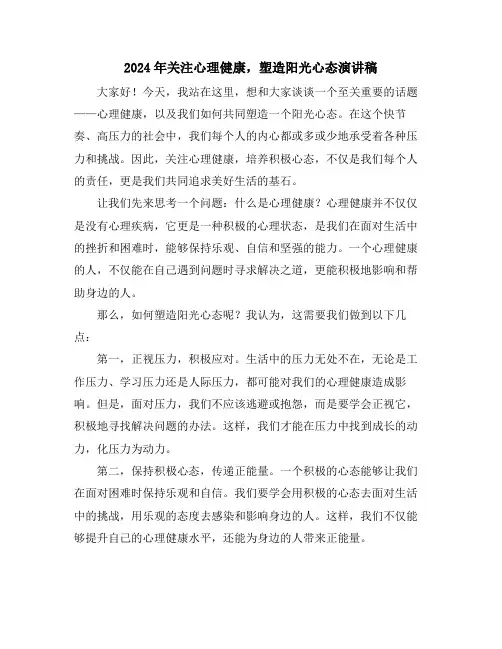 2024年关注心理健康,塑造阳光心态演讲稿