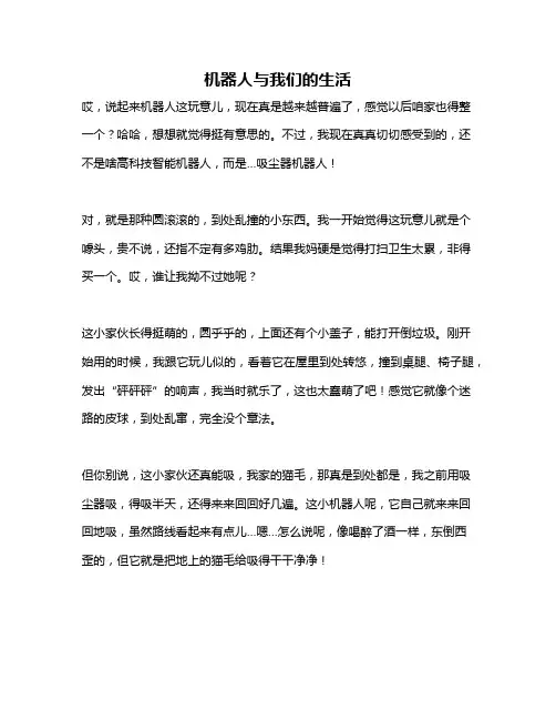 作文《机器人与我们的生活》