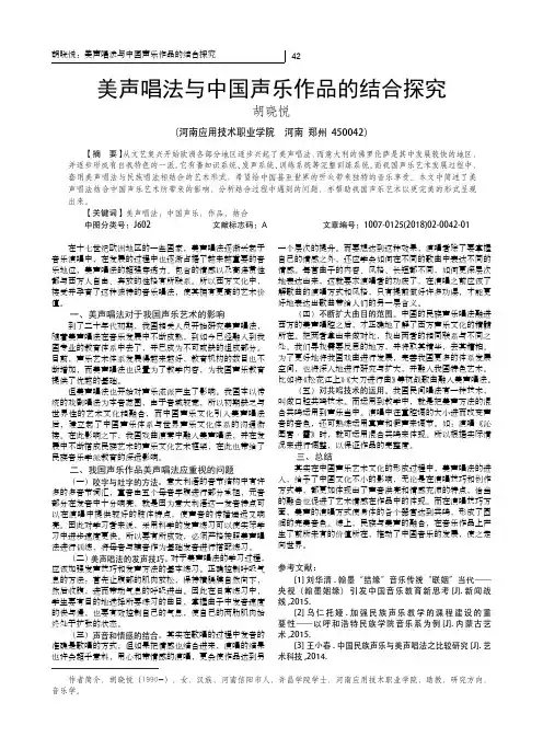 美声唱法与中国声乐作品的结合探究