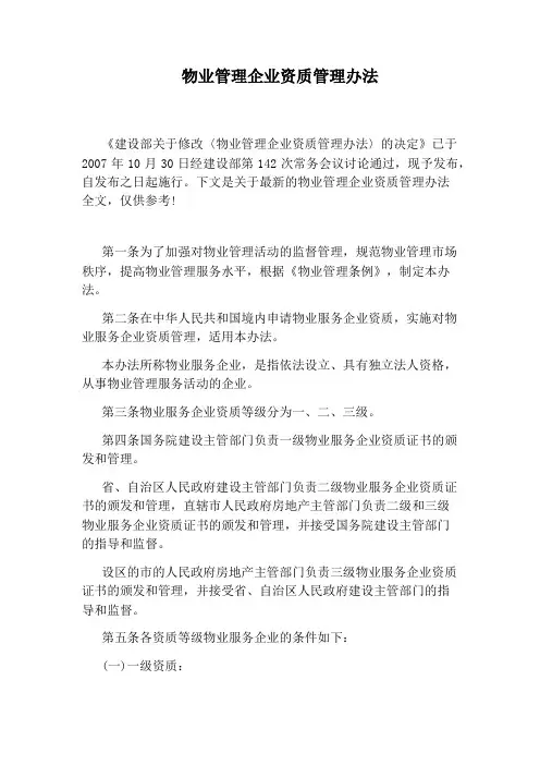 物业管理企业资质管理办法
