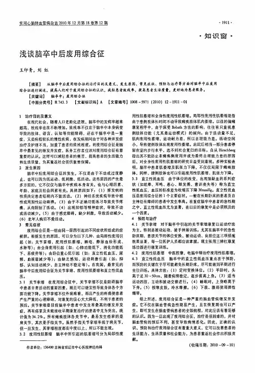 浅谈脑卒中后废用综合征