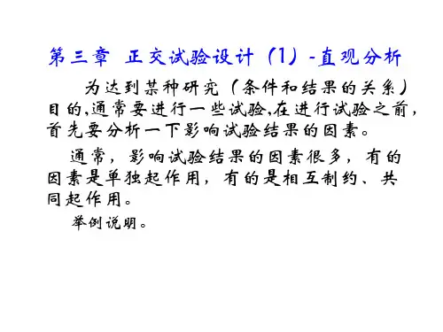 第三章正交试验设计直观分析new