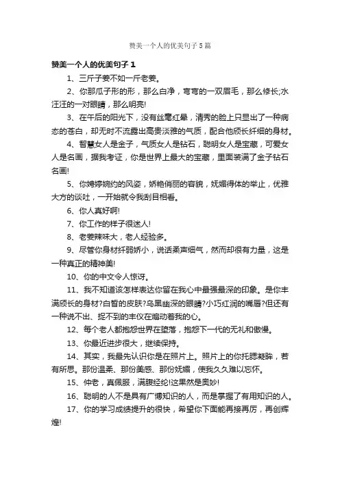 赞美一个人的优美句子5篇