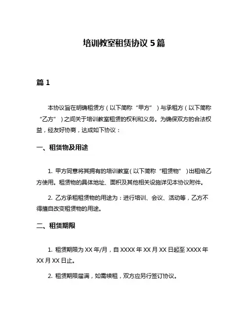 培训教室租赁协议5篇