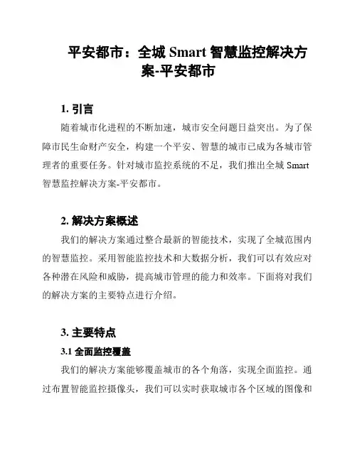 平安都市：全城Smart智慧监控解决方案-平安都市