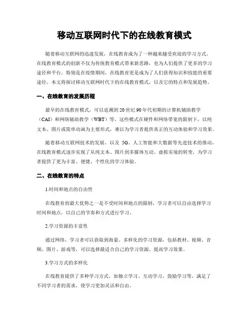 移动互联网时代下的在线教育模式