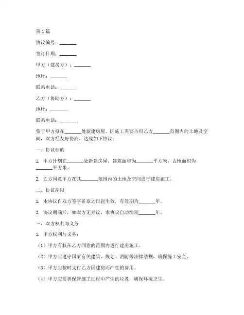 邻居签建房协议书范本(3篇)