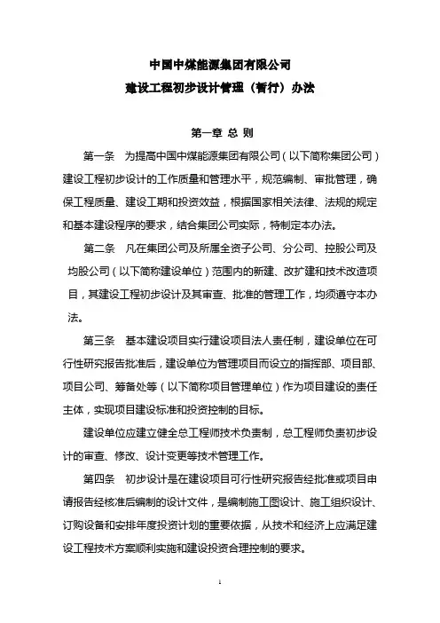 建设工程初步设计管理暂行办法