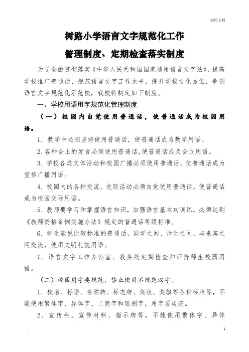 小学语言文字使用的规章制度