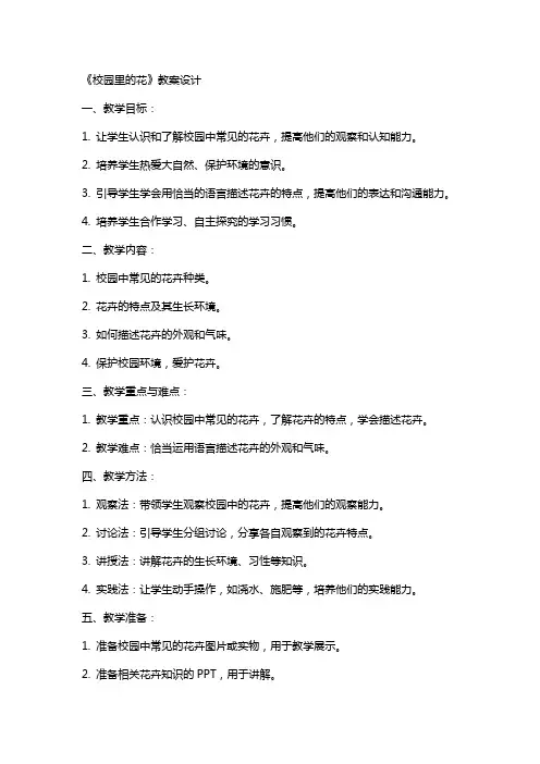《校园里的花》教案设计