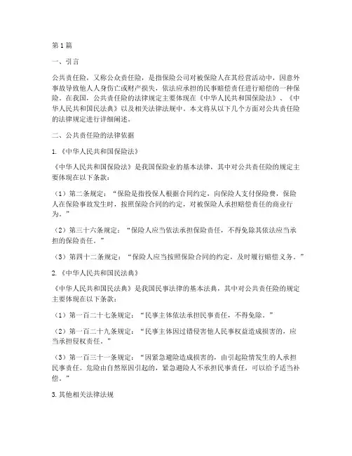 公共责任险的法律规定(3篇)