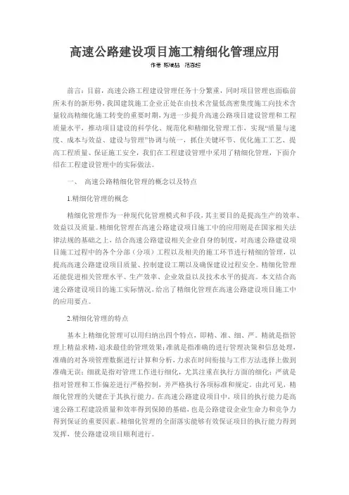 高速公路建设项目施工精细化管理应用