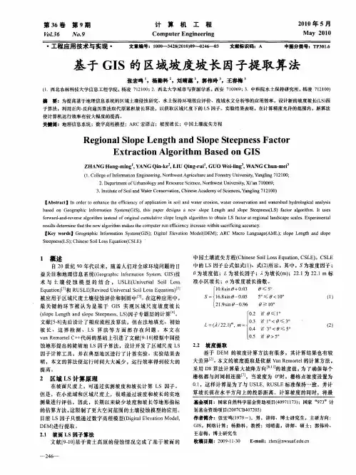 基于GIS的区域坡度坡长因子提取算法
