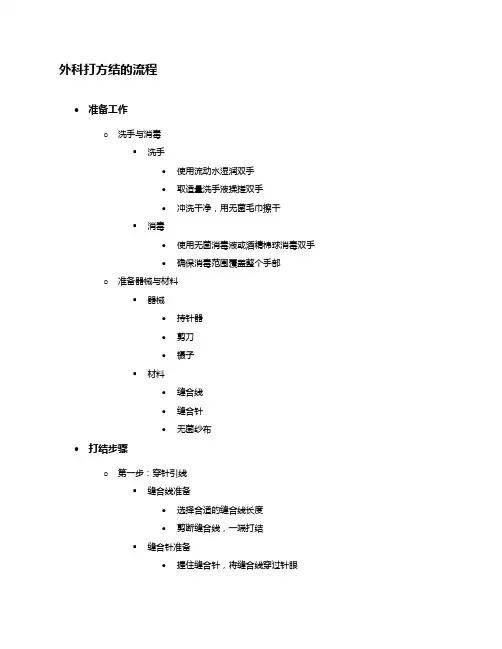 外科打方结的流程