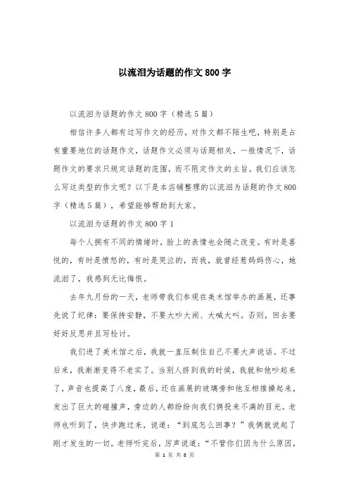 以流泪为话题的作文800字