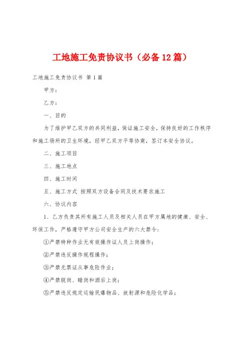 工地施工免责协议书(必备12篇)