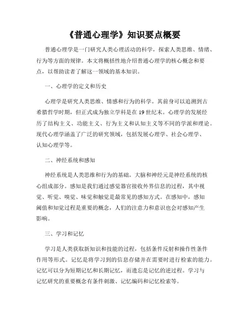 《普通心理学》知识要点概要