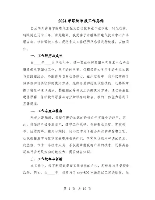 2024年职称申报工作总结（5篇）