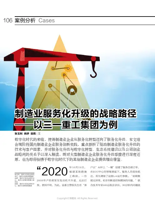 26858397_制造业服务化升级的战略路径——以三一重工集团为例