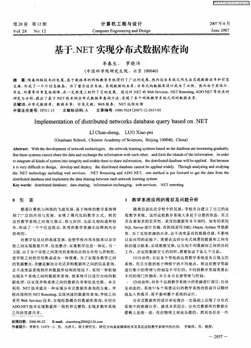 基于.NET实现分布式数据库查询