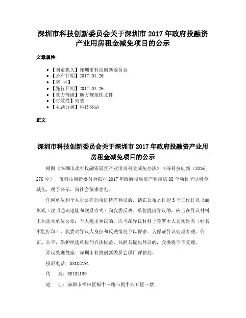 深圳市科技创新委员会关于深圳市2017年政府投融资产业用房租金减免项目的公示