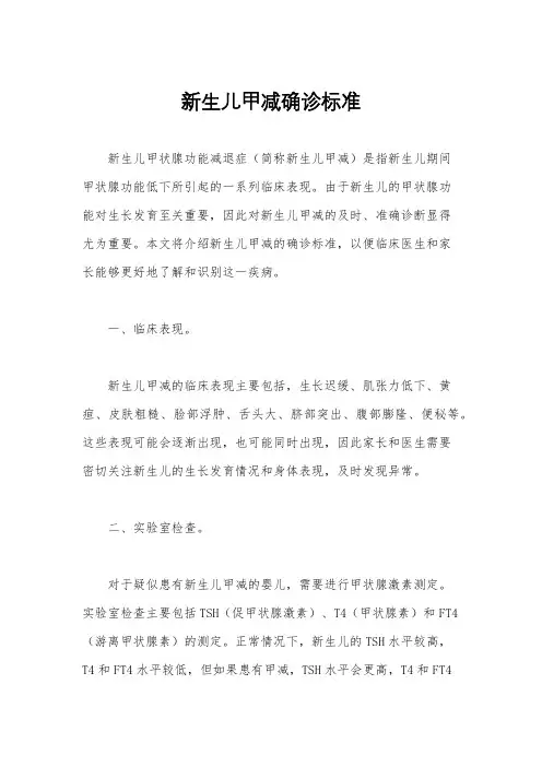 新生儿甲减确诊标准