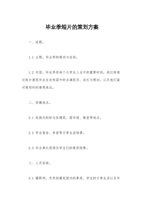 毕业季短片的策划方案
