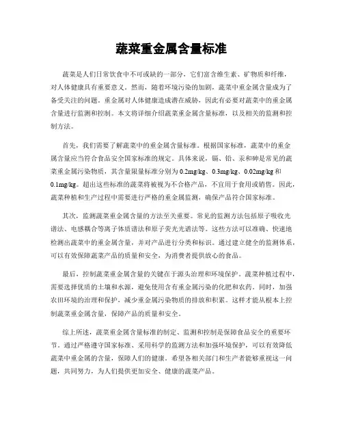 蔬菜重金属含量标准