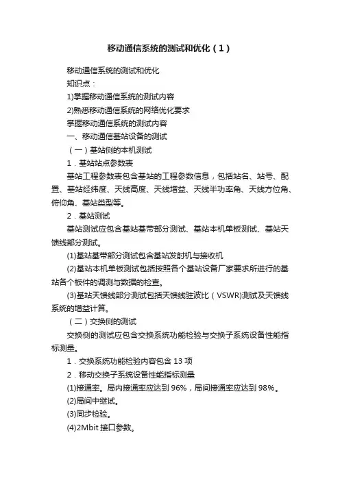 移动通信系统的测试和优化（1）