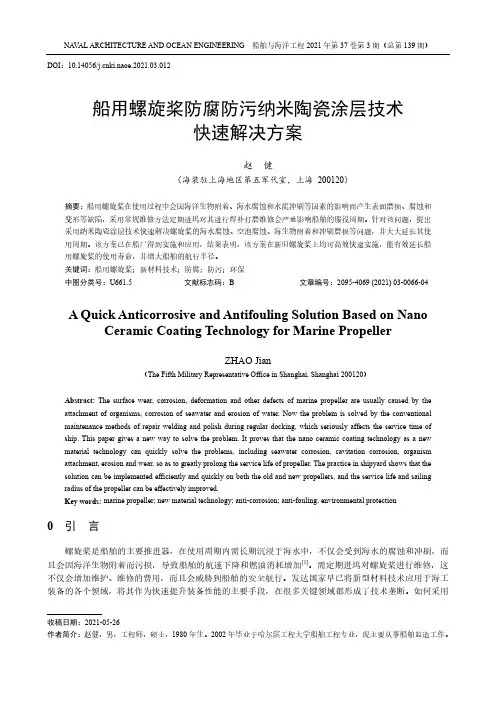 船用螺旋桨防腐防污纳米陶瓷涂层技术快速解决方案
