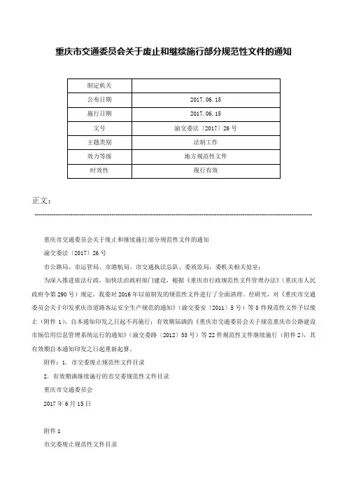 重庆市交通委员会关于废止和继续施行部分规范性文件的通知-渝交委法〔2017〕26号