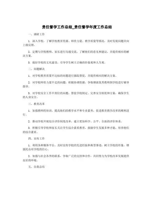 责任督学工作总结_责任督学年度工作总结