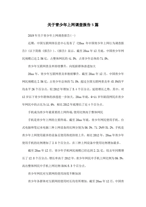 关于青少年上网调查报告5篇
