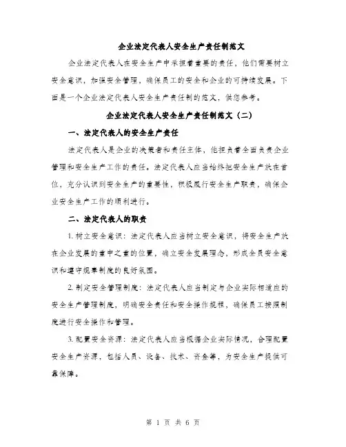 企业法定代表人安全生产责任制范文(三篇)