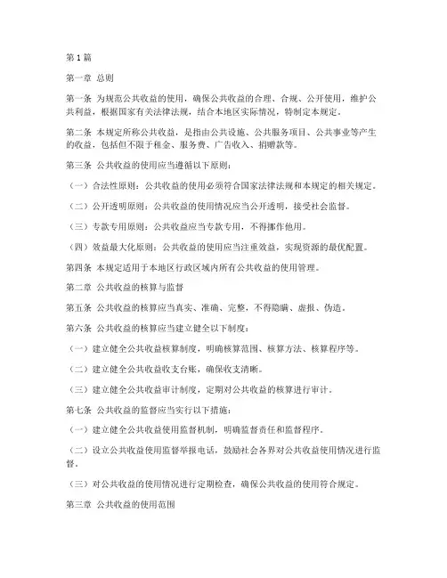 公共收益使用管理规定(3篇)