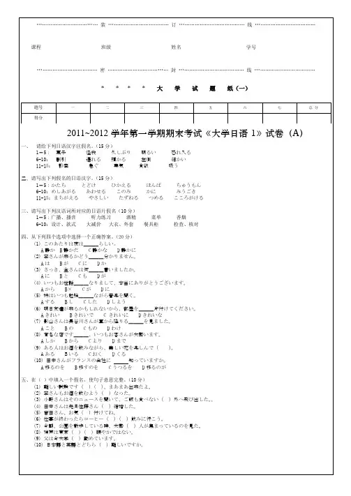 试卷A(大学日语1,新编日语2册1-6课)