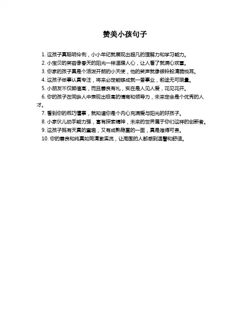 赞美小孩句子