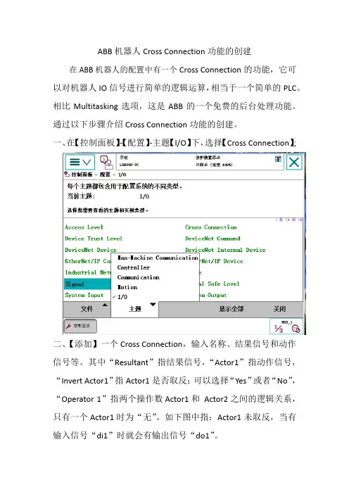 ABB机器人配置Cross Connection功能1.1