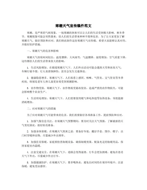 寒潮天气宣传稿件范文