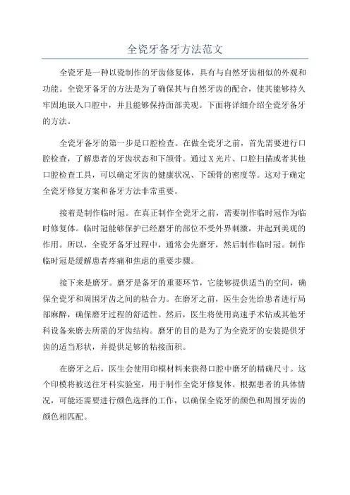 全瓷牙备牙方法范文