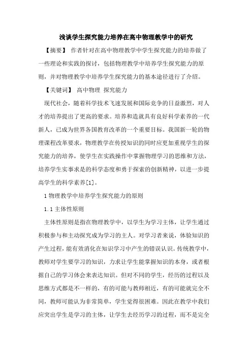 学生能力培养在高中物理教学中研究论文