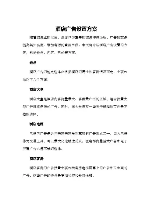 酒店广告设置方案