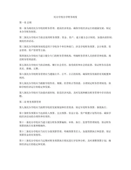 民办学校办学财务制度