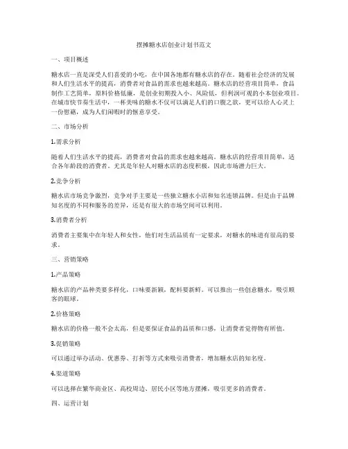 摆摊糖水店创业计划书范文